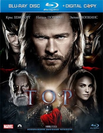 В хорошем качестве Тор / Thor (2011)