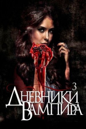 Скачать с letitbit Дневники вампира [3 сезон-2011] HDTVRip