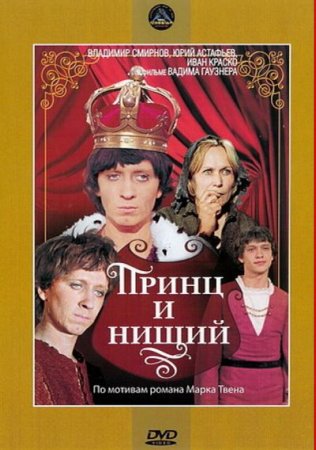 В хорошем качестве Принц и нищий (1972)