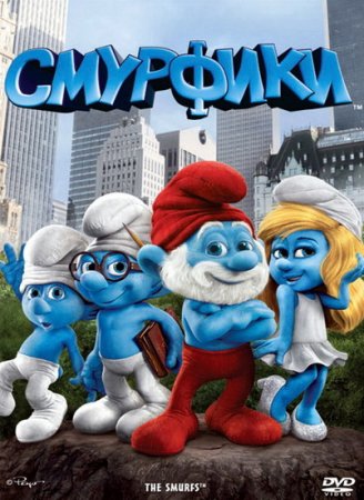 В хорошем качестве Смурфики / The Smurfs (2011)