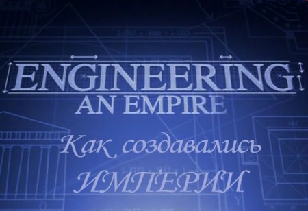 В хорошем качестве Как создавались империи / Engineering an empire (2004-2006) SATRip