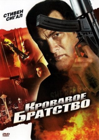Скачать с letitbit Кровавое братство / True Justice: Brotherhood (2011)