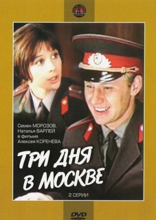 В хорошем качестве Три дня в Москве (1974)
