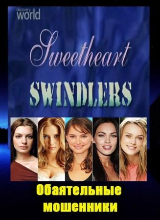 В хорошем качестве Обаятельные мошенники / Sweetheart Swindlers (2009) 