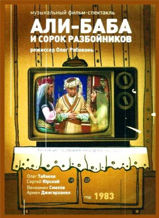 В хорошем качестве Али-Баба и сорок разбойников (1983)