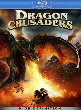 В хорошем качестве  Драконьи крестоносцы / Dragon Crusaders (2011)