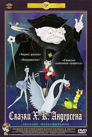 В хорошем качестве Сказки Г.Х. Андерсена. Сборник мультфильмов (1956-1976)