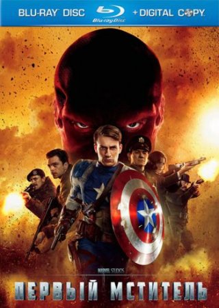 В хорошем качестве Капитан Америка/Первый мститель [2011]