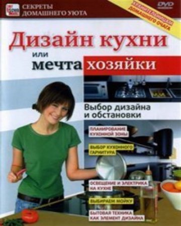 В хорошем качестве Дизайн кухни или мечта хозяйки. Выбор дизайна и обстановки (2009) 