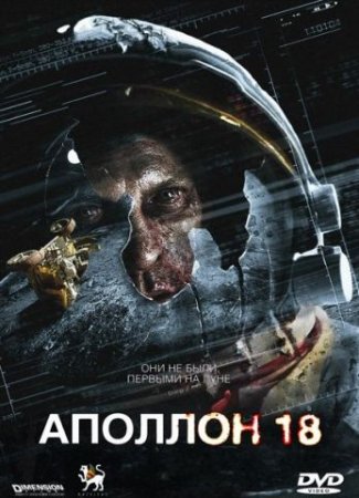 В хорошем качестве Аполлон 18 [2011] DVDRip