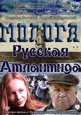Скачать с letitbit Молога. Русская Атлантида (2011)