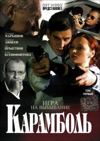 В хорошем качестве Карамболь (2006) DVDRip