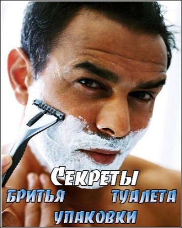 В хорошем качестве Секреты: бритья, туалета, упаковки (2006 - 2007) 