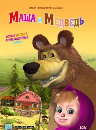 В хорошем качестве Маша и Медведь [01-21 Серия] DVDRip