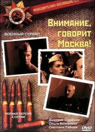 В хорошем качестве Внимание, говорит Москва! [2006] DVDRip