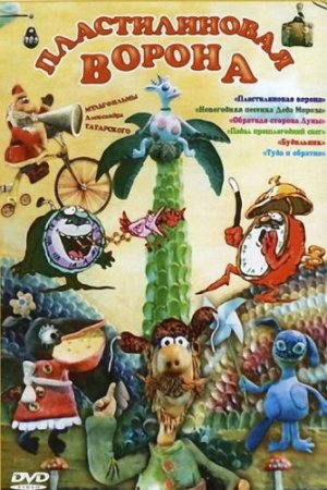 В хорошем качестве Пластилиновая ворона. Советские мультфильмы [1981-1986] DVDRip