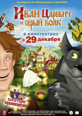 В хорошем качестве Иван Царевич и Серый Волк (2011)