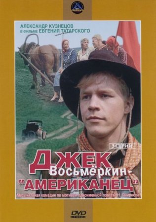 В хорошем качестве Джек Восьмеркин - "Американец" (1986)