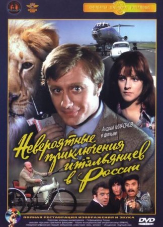 В хорошем качестве Невероятные приключения итальянцев в России [1973] DVDRip