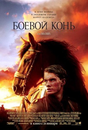 В хорошем качестве Боевой конь (2011)