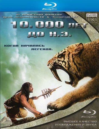 Скачать с letitbit 10000 лет до нашей эры (2008)