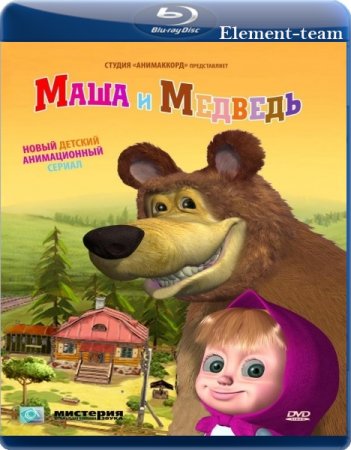 В хорошем качестве Маша и медведь [Все серии] (2009-2012)