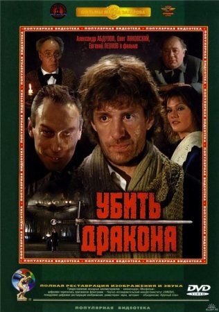 В хорошем качестве Убить дракона (1988)