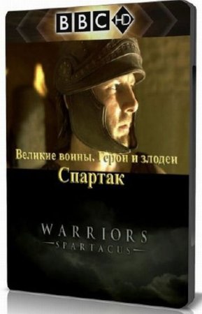 В хорошем качестве Великие воины. Спартак (2008) HDTVRip