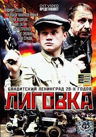 В хорошем качестве   Лиговка (2009)