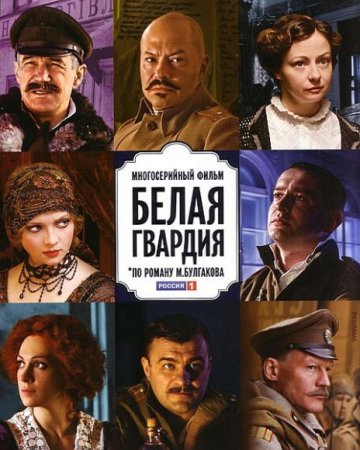 В хорошем качестве Белая гвардия (2012) SATRip