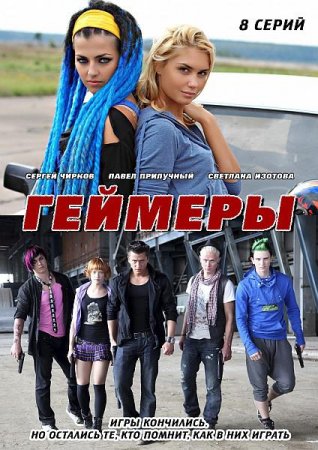 В хорошем качестве Геймеры (2012) SATRip