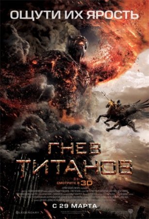 В хорошем качестве Гнев Титанов (2012)