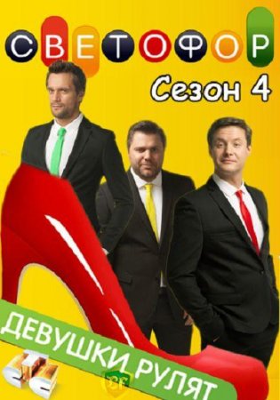 Скачать с letitbit  Светофор, 4 сезон (2012)