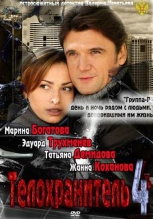 Сериал  Телохранитель - 4 (2012) SatRip