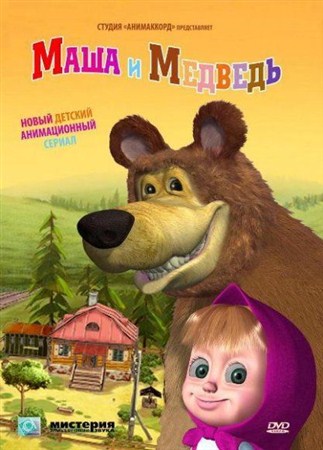 В хорошем качестве Маша и Медведь. 25 серия - Фокус-покус (2012)