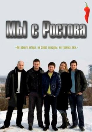 Скачать с letitbit  Мы с Ростова (2012) ПЕРЕЦ