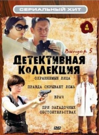 Скачать с letitbit  Охраняемые лица (2011)