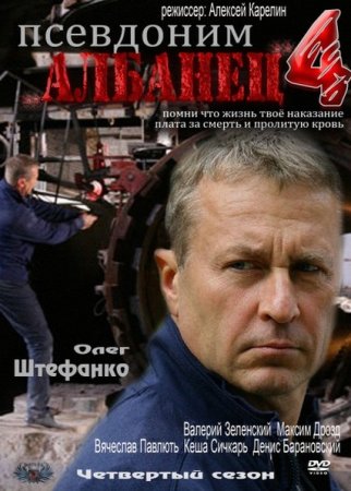 Скачать с letitbit  Псевдоним "Албанец" - 4 (2012)