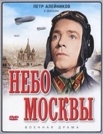 В хорошем качестве Небо Москвы (1944)