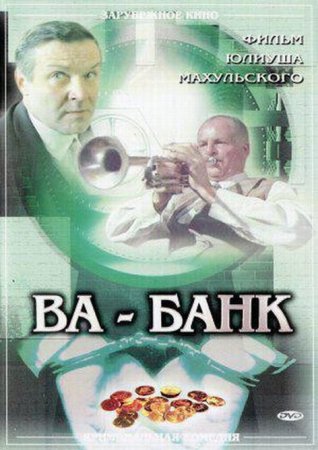 В хорошем качестве  Ва-Банк / Vabank I (1981)