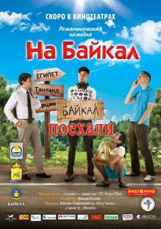 Скачать с letitbit На Байкал. Поехали (2012)