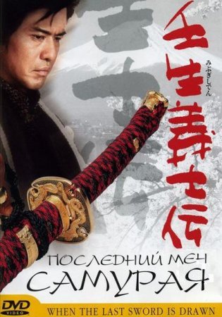 Скачать с letitbit Последний меч самурая [2003]