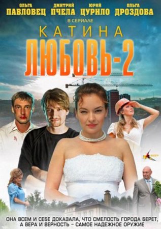 Скачать с letitbit   Катина Любовь - 2 (2012)