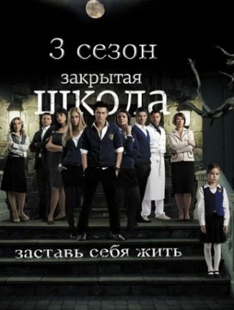 Скачать с letitbit  Закрытая школа - 3 сезон (2012)