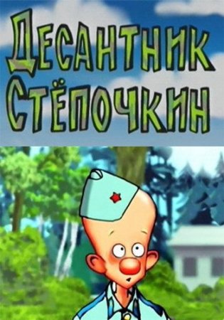 Мультик Десантник Степочкин [2004] DVDRip