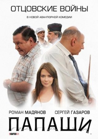 Скачать с letitbit  Папаши (2012)