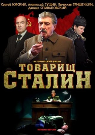 В хорошем качестве  Товарищ Сталин (2012)