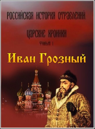 Скачать с letitbit Российская история отравлений. Царские хроники (2011)