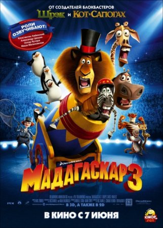 В хорошем качестве Мадагаскар 3 (2012)