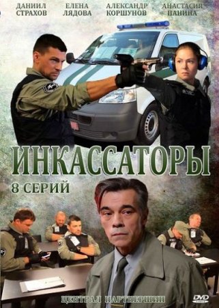 В хорошем качестве  Инкассаторы (2012)